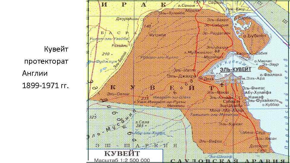 Кувейт протекторат Англии 1899 -1971 гг. 