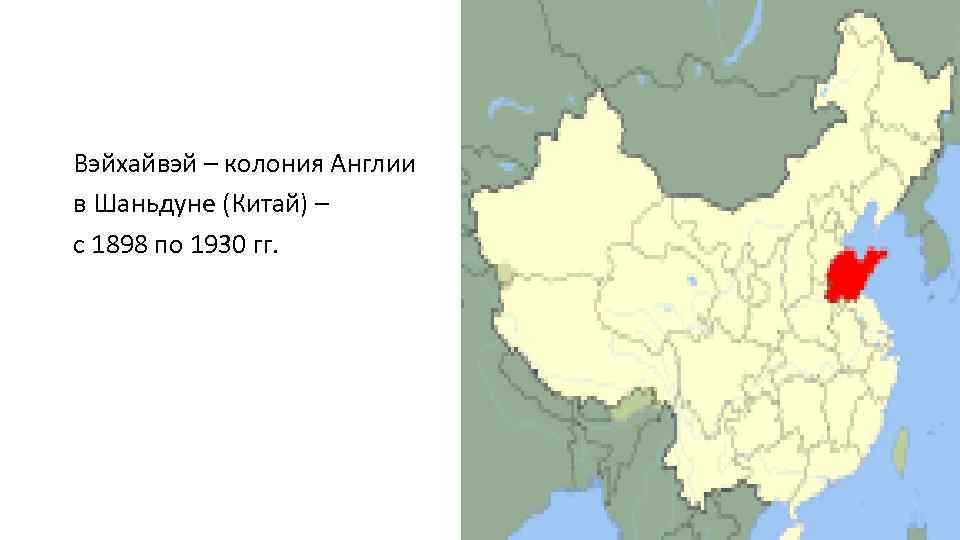 Вэйхайвэй – колония Англии в Шаньдуне (Китай) – с 1898 по 1930 гг. 