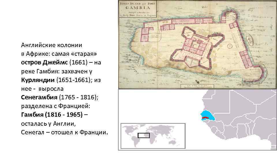 Английские колонии в Африке: самая «старая» остров Джеймс (1661) – на реке Гамбия: захвачен