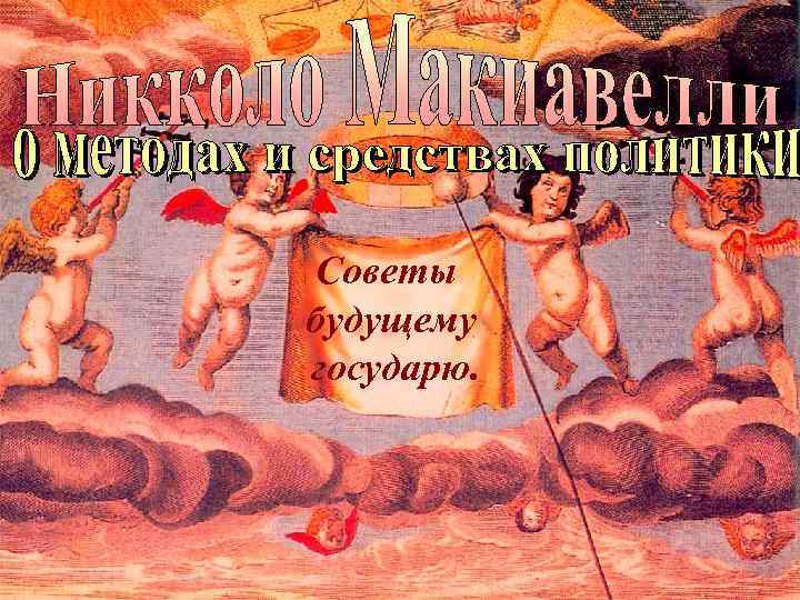 Советы будущему государю. 