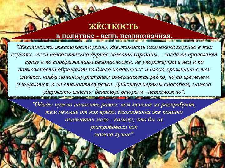 ЖЁСТКОСТЬ в политике - вещь неоднозначная. "Жестокость жестокости рознь. Жестокость применена хорошо в тех