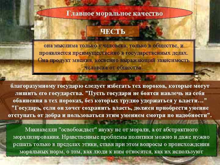 Главное моральное качество ЧЕСТЬ она мыслима только у человека, только в обществе, и проявляется
