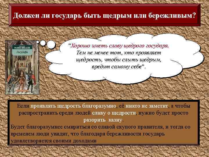 Должен ли государь быть щедрым или бережливым? "Хорошо иметь славу щедрого государя. Тем не