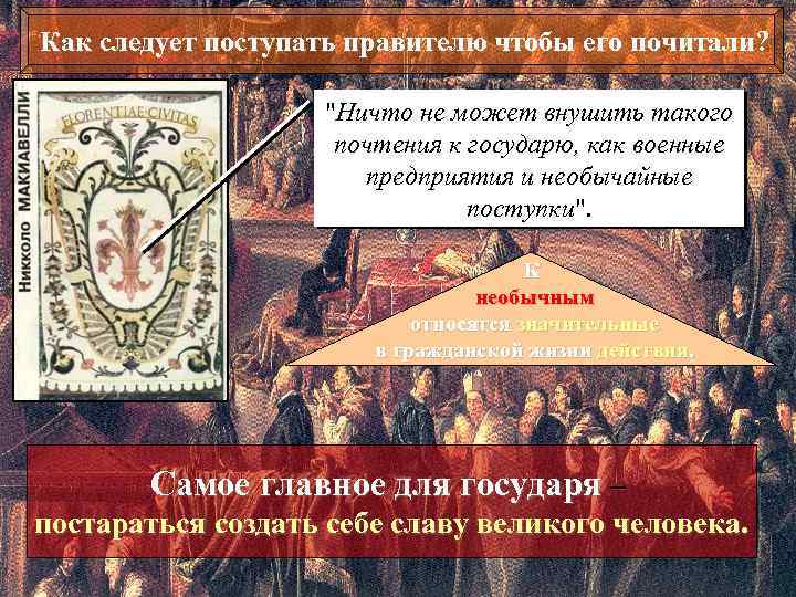 Как следует поступать правителю чтобы его почитали? "Ничто не может внушить такого почтения к