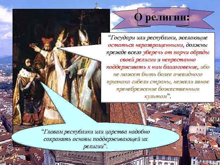 О религии: “Государи или республики, желающие остаться неразвращенными, должны прежде всего уберечь от порчи