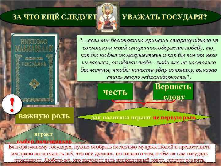 ЗА ЧТО ЕЩЁ СЛЕДУЕТ УВАЖАТЬ ГОСУДАРЯ? "…если ты бесстрашно примешь сторону одного из воюющих