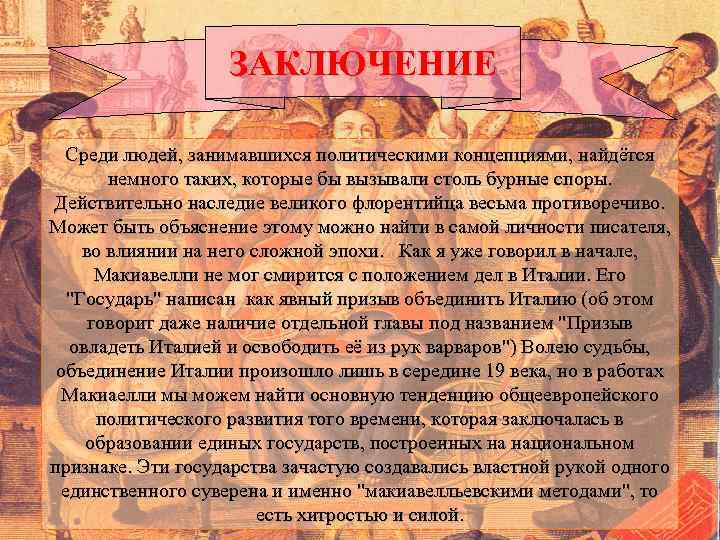 ЗАКЛЮЧЕНИЕ Среди людей, занимавшихся политическими концепциями, найдётся немного таких, которые бы вызывали столь бурные