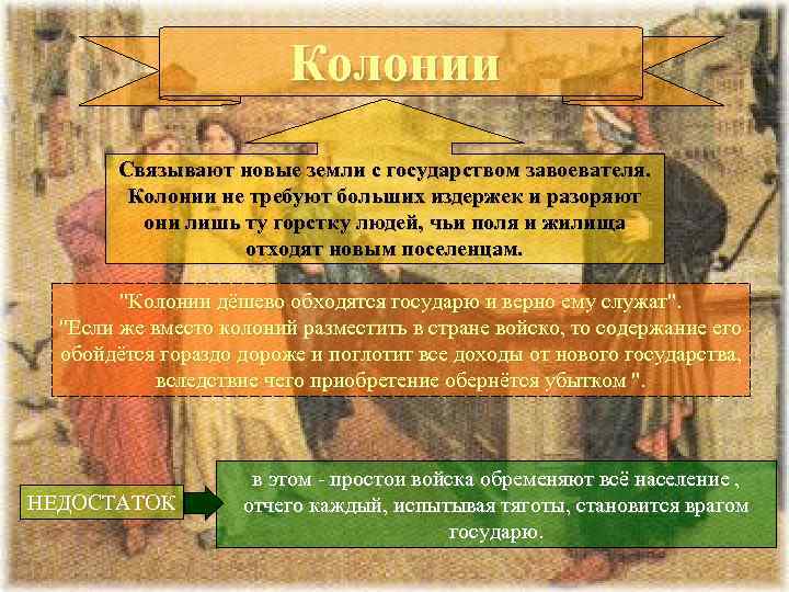 Колонии Связывают новые земли с государством завоевателя. Колонии не требуют больших издержек и разоряют