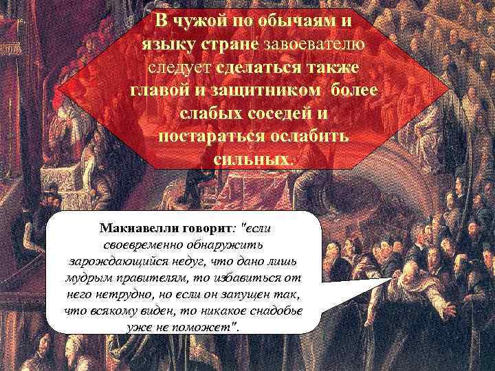 В чужой по обычаям и языку стране завоевателю следует сделаться также главой и защитником