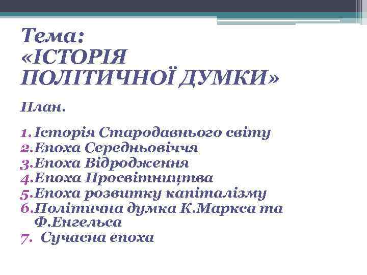 Тема: «ІСТОРІЯ ПОЛІТИЧНОЇ ДУМКИ» План. 1. Історія Стародавнього світу 2. Епоха Середньовіччя 3. Епоха