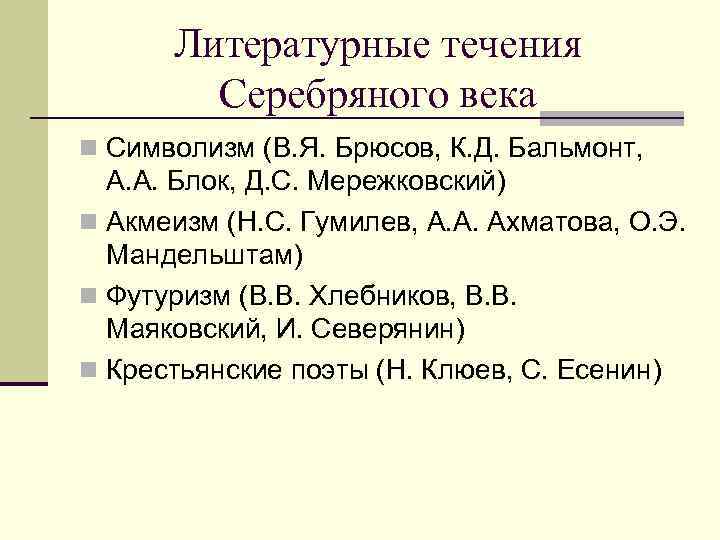 Литературные течения Серебряного века n Символизм (В. Я. Брюсов, К. Д. Бальмонт, А. А.