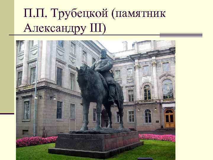 П. П. Трубецкой (памятник Александру III) 