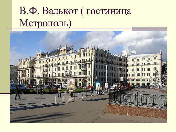 В. Ф. Валькот ( гостиница Метрополь) 