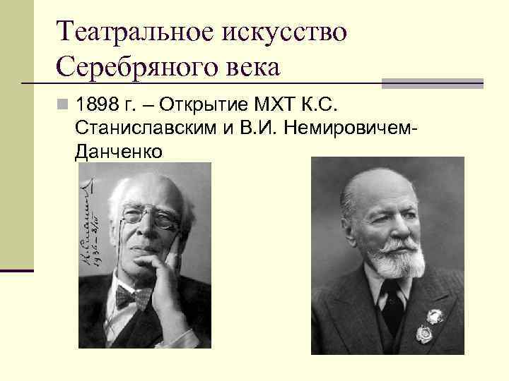 Театральное искусство Серебряного века n 1898 г. – Открытие МХТ К. С. Станиславским и