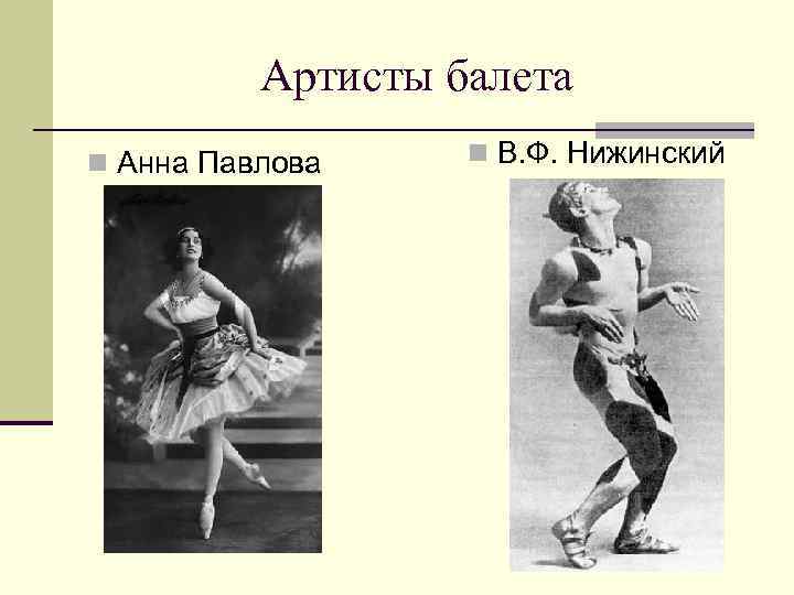 Артисты балета n Анна Павлова n В. Ф. Нижинский 