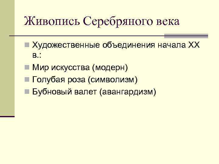 Живопись Серебряного века n Художественные объединения начала XX в. : n Мир искусства (модерн)