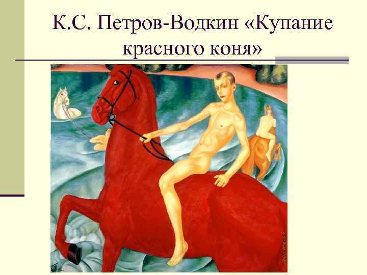 К. С. Петров-Водкин «Купание красного коня» 