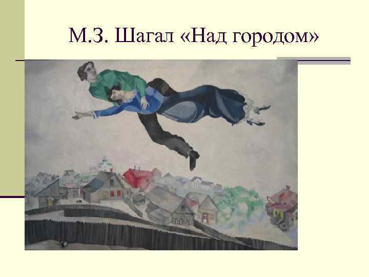 М. З. Шагал «Над городом» 
