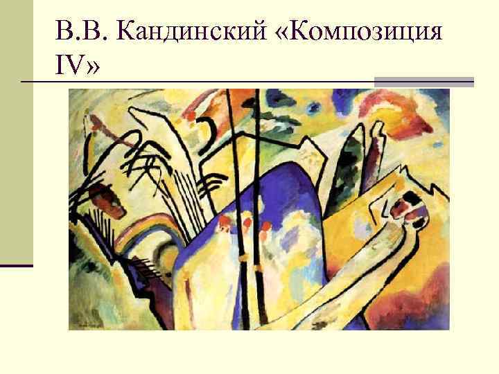 В. В. Кандинский «Композиция IV» 