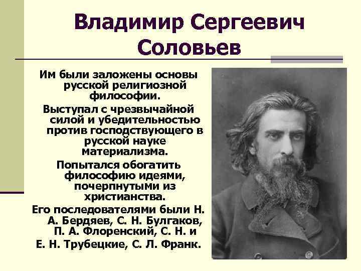 Владимир Сергеевич Соловьев Им были заложены основы русской религиозной философии. Выступал с чрезвычайной силой