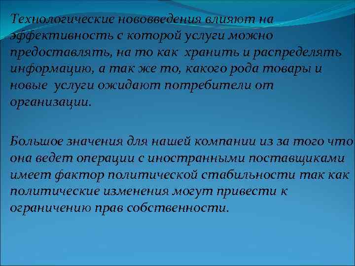 Технологические нововведения влияют на эффективность с которой услуги можно предоставлять, на то как хранить