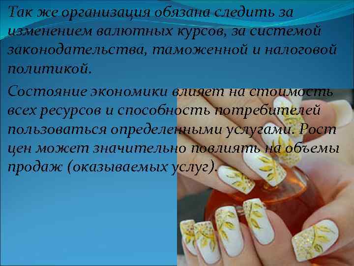 Так же организация обязана следить за изменением валютных курсов, за системой законодательства, таможенной и