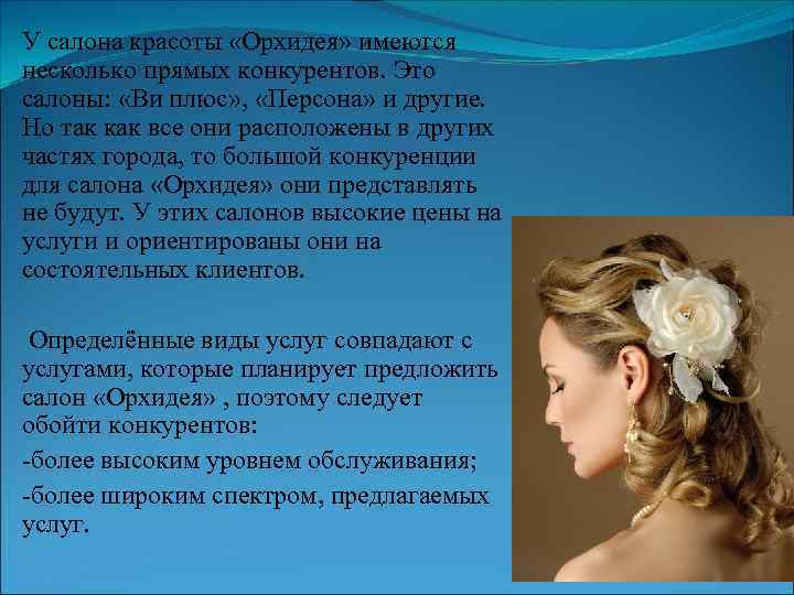 У салона красоты «Орхидея» имеются несколько прямых конкурентов. Это салоны: «Ви плюс» , «Персона»
