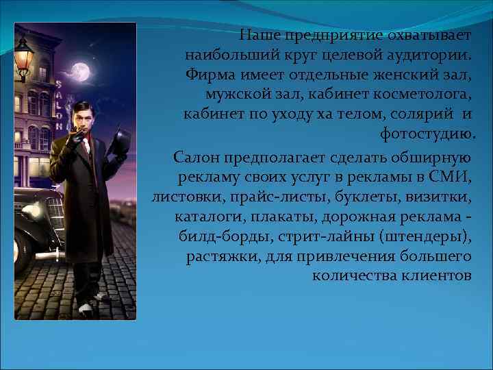 Наше предприятие охватывает наибольший круг целевой аудитории. Фирма имеет отдельные женский зал, мужской зал,