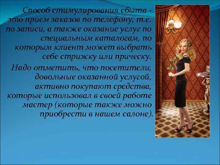 Способ стимулирования сбыта это прием заказов по телефону, т. е. по записи, а также