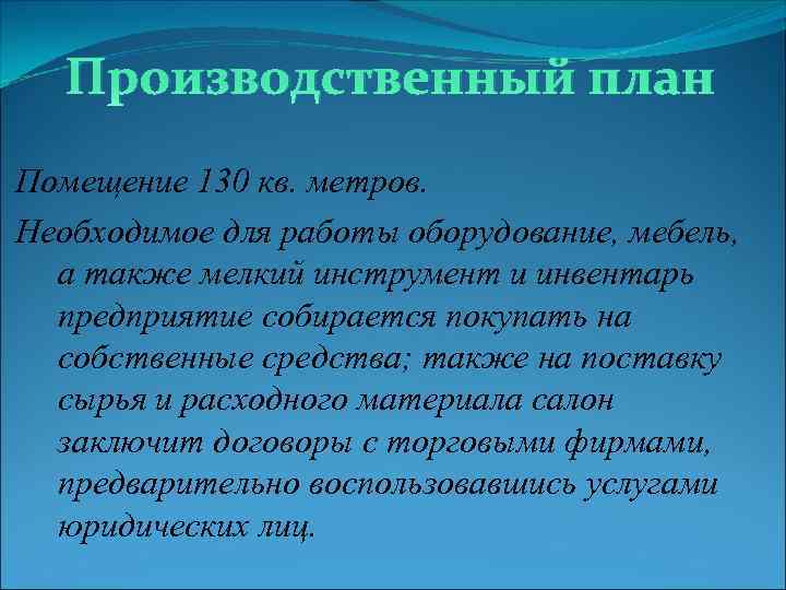 Производственный план Помещение 130 кв. метров. Необходимое для работы оборудование, мебель, а также мелкий