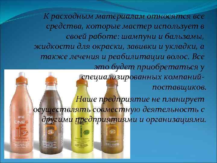 К расходным материалам относятся все средства, которые мастер использует в своей работе: шампуни и