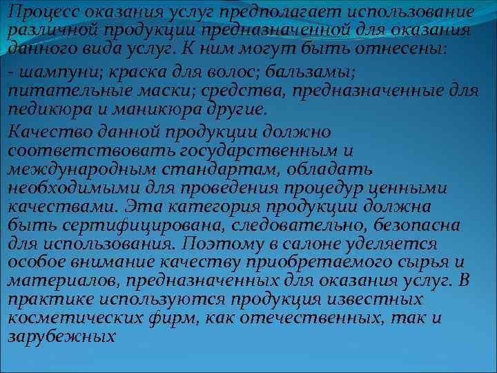 Процесс оказания услуг предполагает использование различной продукции предназначенной для оказания данного вида услуг. К