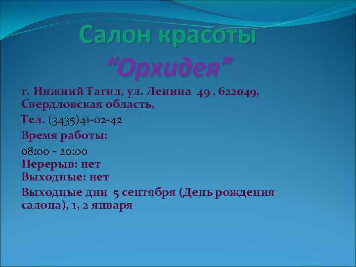 Салон красоты “Орхидея” г. Нижний Тагил, ул. Ленина 49 , 622049, Свердловская область, Тел.