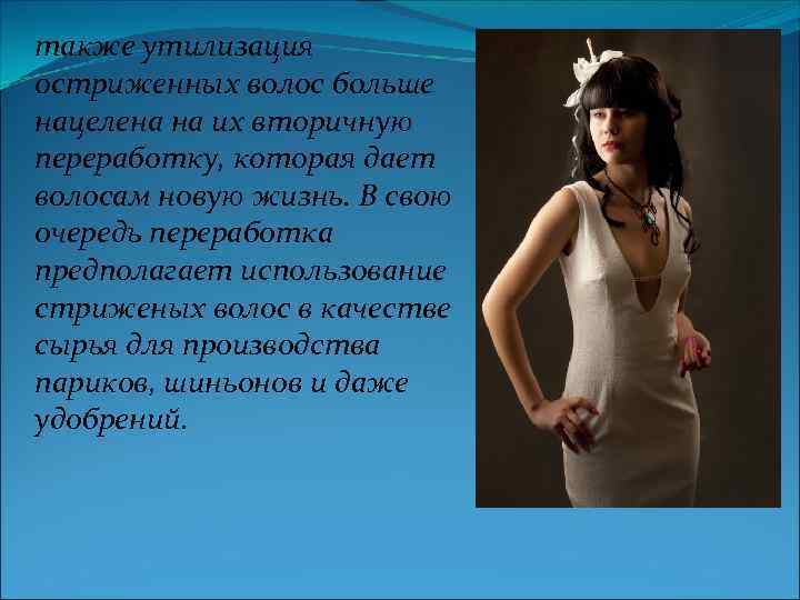 также утилизация остриженных волос больше нацелена на их вторичную переработку, которая дает волосам новую