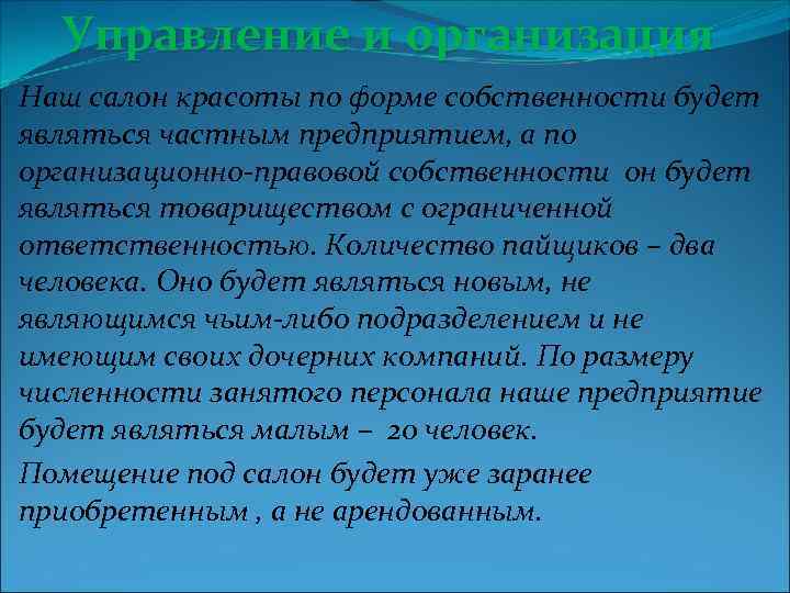 Управление и организация Наш салон красоты по форме собственности будет являться частным предприятием, а