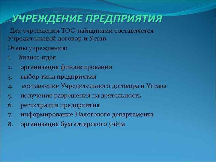 УЧРЕЖДЕНИЕ ПРЕДПРИЯТИЯ Для учреждения ТОО пайщиками составляется Учредительный договор и Устав. Этапы учреждения: 1.