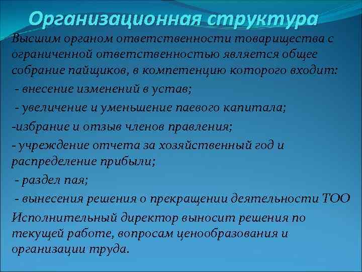 Организационная структура Высшим органом ответственности товарищества с ограниченной ответственностью является общее собрание пайщиков, в