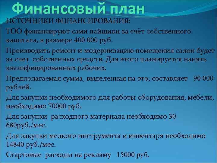 Финансовый план ИСТОЧНИКИ ФИНАНСИРОВАНИЯ: ТОО финансируют сами пайщики за счёт собственного капитала, в размере