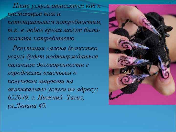 Наши услуги относятся как к настоящим так и потенциальным потребностям, т. к. в любое