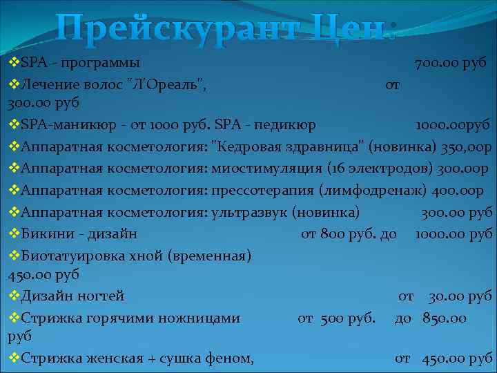 Прейскурант Цен: v. SPA - программы 700. 00 руб v. Лечение волос "Л'Ореаль", от