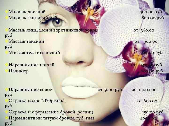 v. Макияж дневной v. Макияж фантазийный v. Массаж лица, шеи и воротниковой зоны, руб