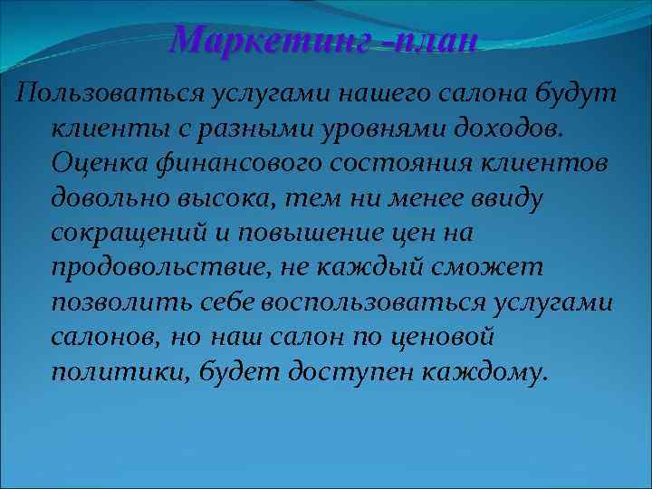 Маркетинг -план Пользоваться услугами нашего салона будут клиенты с разными уровнями доходов. Оценка финансового