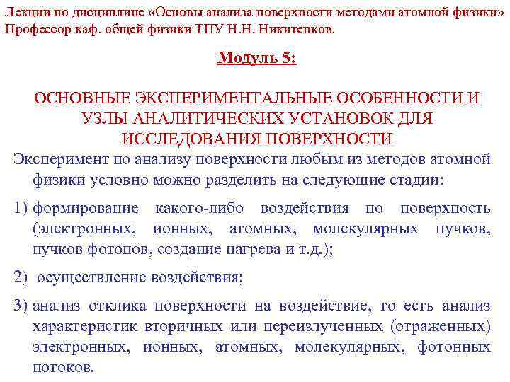 Лекции по дисциплине «Основы анализа поверхности методами атомной физики» Профессор каф. общей физики ТПУ