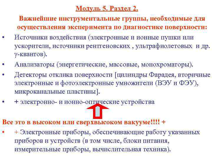 • • Модуль 5. Раздел 2. Важнейшие инструментальные группы, необходимые для осуществления эксперимента