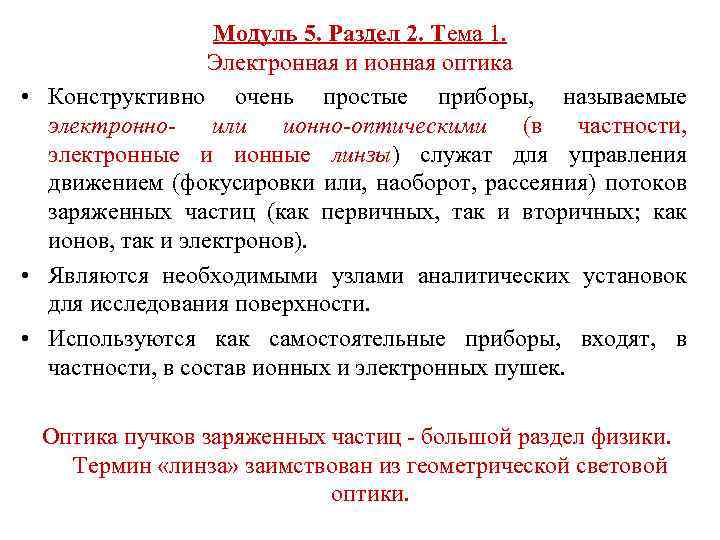 Модуль 5. Раздел 2. Тема 1. Электронная и ионная оптика • Конструктивно очень простые