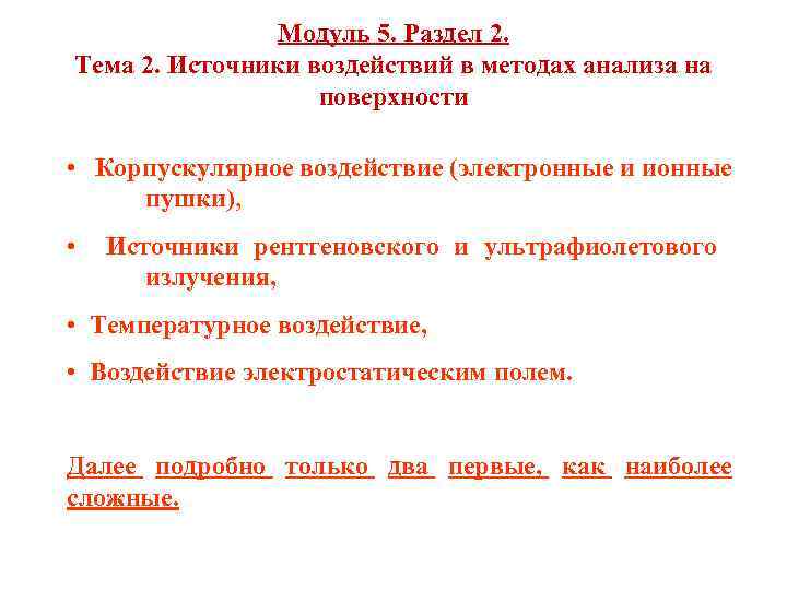 Модуль 5. Раздел 2. Тема 2. Источники воздействий в методах анализа на поверхности •