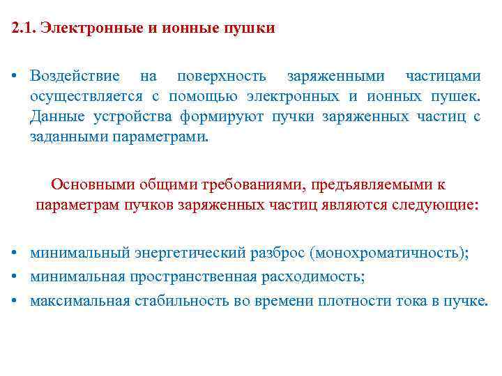 2. 1. Электронные и ионные пушки • Воздействие на поверхность заряженными частицами осуществляется с