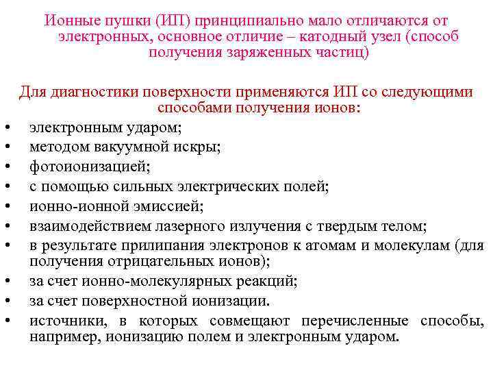 Ионные пушки (ИП) принципиально мало отличаются от электронных, основное отличие – катодный узел (способ