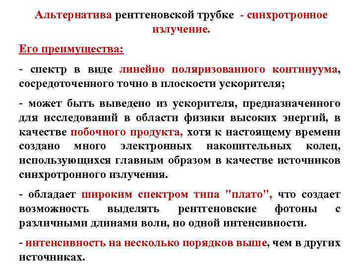 Альтернатива рентгеновской трубке - синхротронное излучение. Его преимущества: спектр в виде линейно поляризованного континуума,