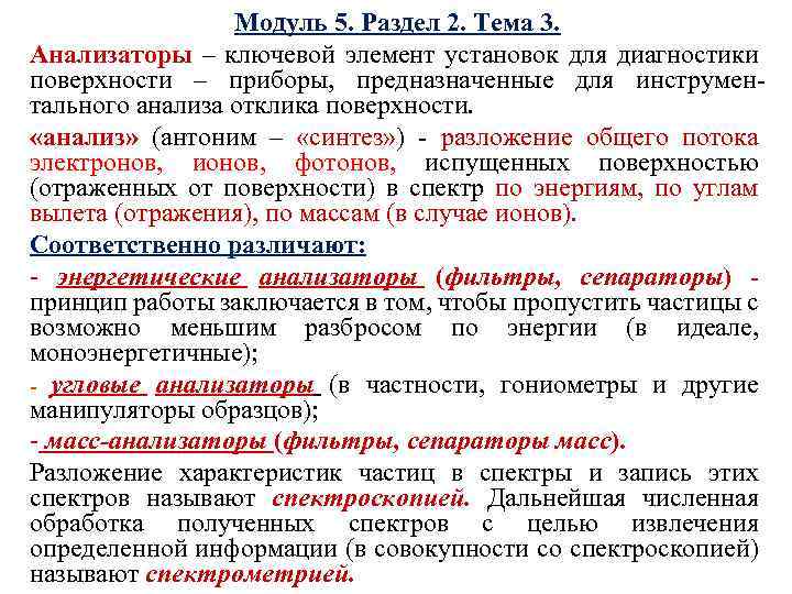 Модуль 5. Раздел 2. Тема 3. Анализаторы – ключевой элемент установок для диагностики поверхности